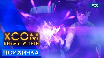 ПСИХИ НА БАЗЕ - XCOM: Enemy Within - 38