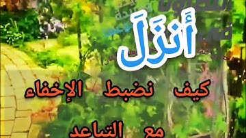 🔍@دورة تصحيح تلاوة(أنزل) كيف نضبط الاخفاء الحقيقي مع ضبط التباعد تعالوا نسمع ونتعلم معا 🔍