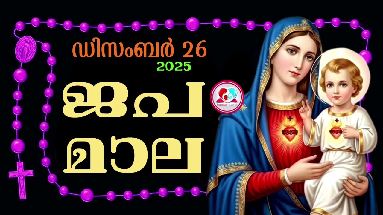 കൊന്ത Dec 26th #ജപമാല  കേട്ട് ഇന്നത്തെ ദിവസം ആരംഭിക്കാം#അമ്മയോടൊപ്പം കുറച്ചു നേരം#japamala Dec 26th