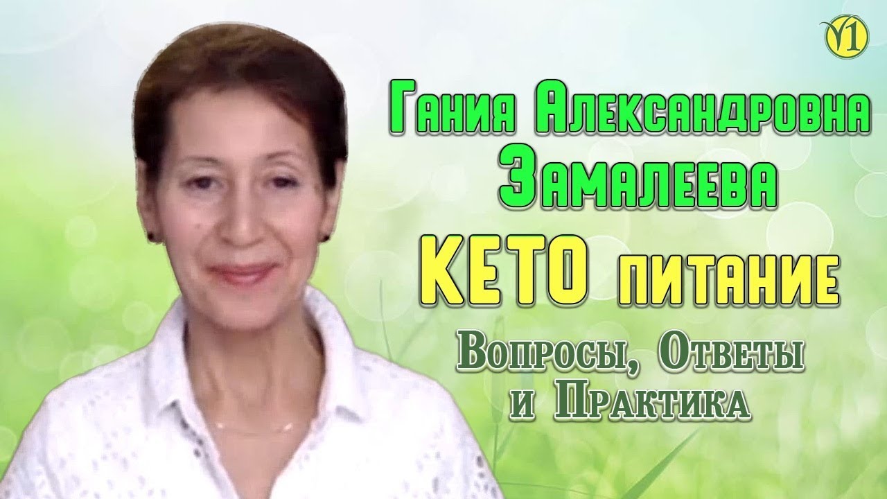 Адекватное питание причина всех болезней лекция 1 замалеева г а thumbnail