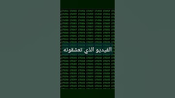 الفيديو الذي يعشقه الملايين #مليون #برمجة #programming