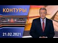 Контуры: Совещания Лукашенко; белорусский «VOLAT» на «IDEX-2021»; суд над журналистками «Белсата»