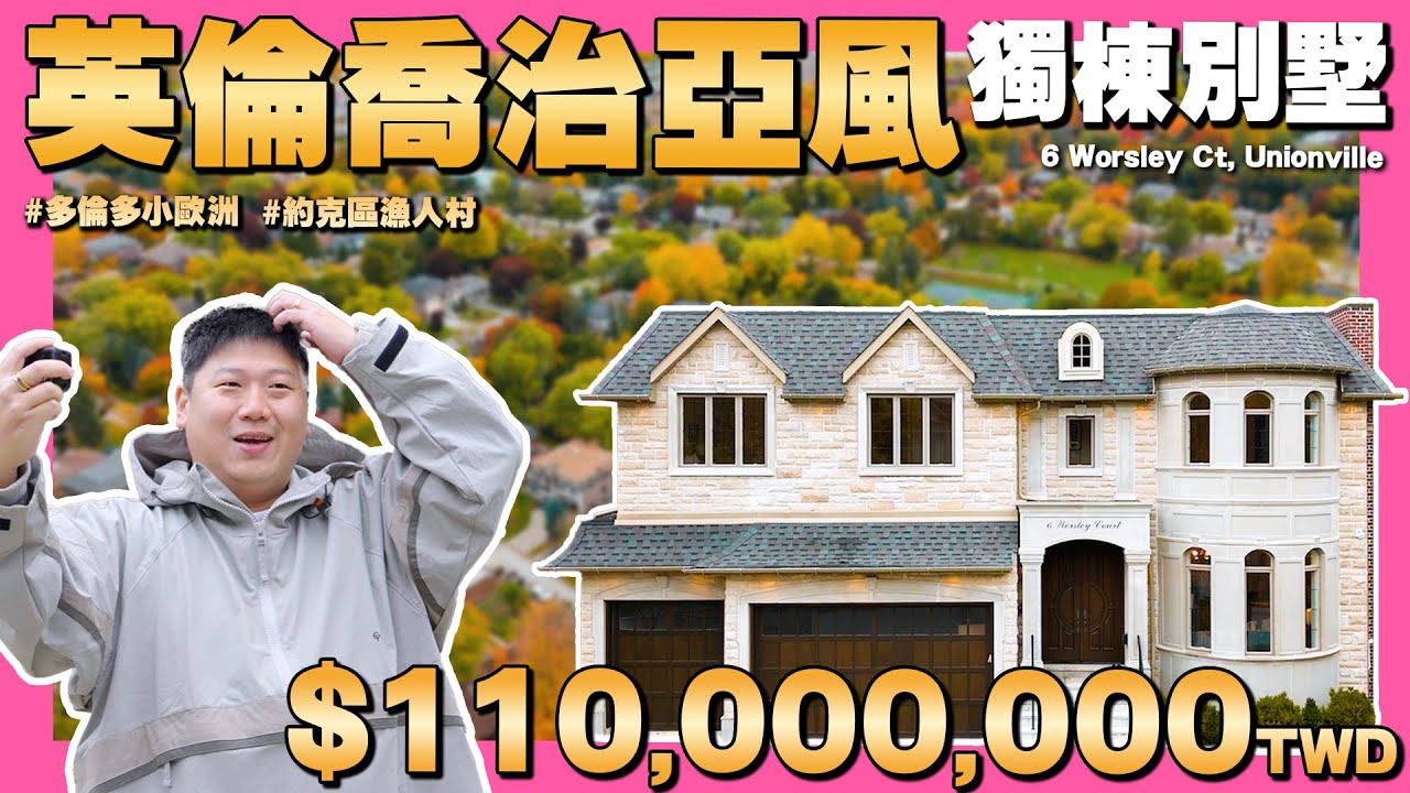 【35線上賞屋】☛絕美歐風小鎮 英倫喬治亞風百坪別墅 | 歐洲村學區房 | 獨棟別墅 | 前庭後院 | 三車庫 | 6 Worsley Crt, Unionville | 加拿大約克區☚