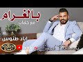 اياد طنوس بالغرام مع كلمات NissiM KinG MusiC