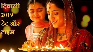 Diwali 2019; कब है दीपावली 2019, दीपावली तारीख, लक्ष्मी पूजा का शुभ मुहूर्त