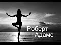 Роберт Адамс. Ты - это безграничное пространство.  Сатсанг | Аудиокнигa | Адвайта | NikOsho