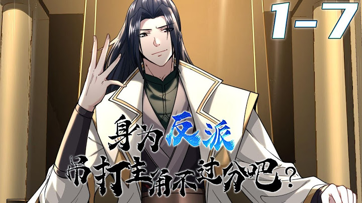 《身为反派，吊打主角不过分吧？》第1~7集【新番合集】丨苏无涯穿越到玄幻世界，成为上古家族苏家的道子。没想到他穿越以后，自带一个旁白。本以为这旁白是金手指，没想到却在无时无刻的吐槽自己！ #剑神说漫 - 天天要闻