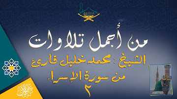 من أجمل تلاوات الشيخ: محمد خليل قارئ رحمه الله |2| ماتيسر من سورة الإسراء بتنوع جميل بين المقامات