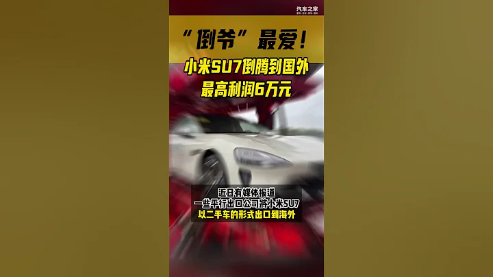 「倒爺」最愛！小米SU7倒騰到國外，最高利潤6萬元 - 天天要聞