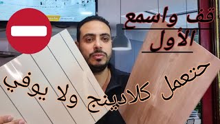 مش عارف تعمل مطبخ كلادينج ولا يوفي🤔🤔 طب ايه الفرق بين الكلادينج واليوفي 🧐🧐 انا حقولك 😉😉 تابع للاخر