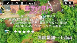 牽手做陣行-蔡小虎&龍千玉(Karaoke伴奏)