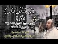 أ م ي ح س د ون الن اس مكررة أقوي رقية للعين المعجبة والعين الحاسدة للشيخ محمد حسين صديق أ م ي ح س د ون الن اس مكررة أقوي رقية للعين المعجبة والعين الحاسدة للشيخ محمد حسين صديق
