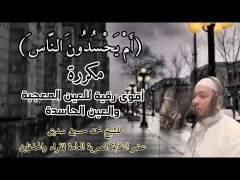 أ م ي ح س د ون الن اس مكررة أقوي رقية للعين المعجبة والعين الحاسدة للشيخ محمد حسين صديق