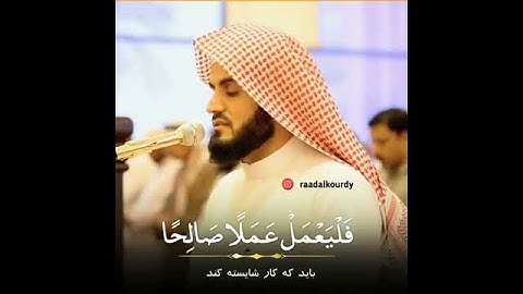 حالات واتس اب قران كريم// حالات واتس اب دينية// بصوت رعد الكردي// تلاوة خاشعة// مقاطع اسلامية قصيرة