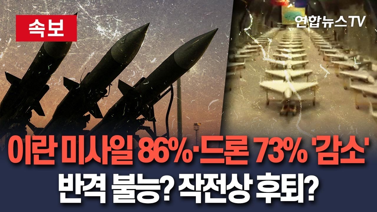 [🔴속보] 이란 탄도미사일 발사 86%·자폭 드론 73% '감소'…반격 능력 상실했나, 새로운 칼 갈고 있나 / 연합뉴스TV(YonhapnewsTV)