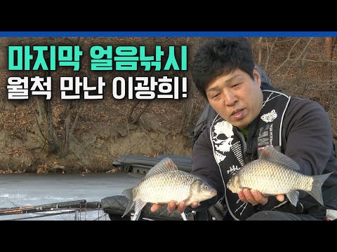 대물꾼 이광희의 마지막 <strong>얼음낚시</strong> 결과는?! [붕어낚시 월척특급/802회]