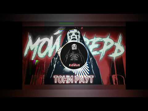 Тони Раут-Мой Зверь(трек 2021)