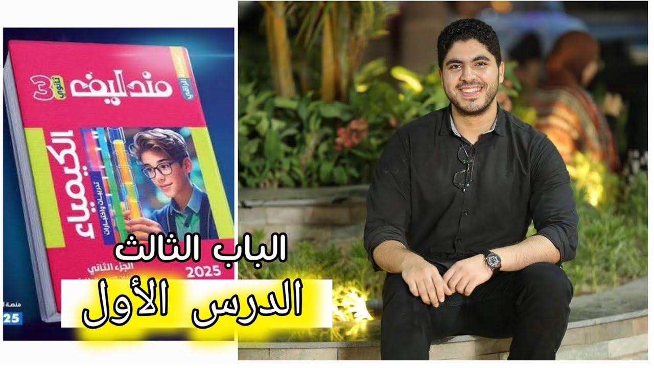 🔻حل كتاب مندليف ♥️ الباب الثالث | الدرس الأول كاملا ✅️♥️✌️🔥