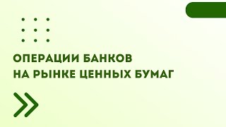 Операции Банков На Рынке Ценных Бумаг