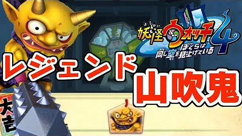 妖怪ウオッチ4山吹鬼 Mp3 妖怪ウオッチ4山吹鬼 Mp3