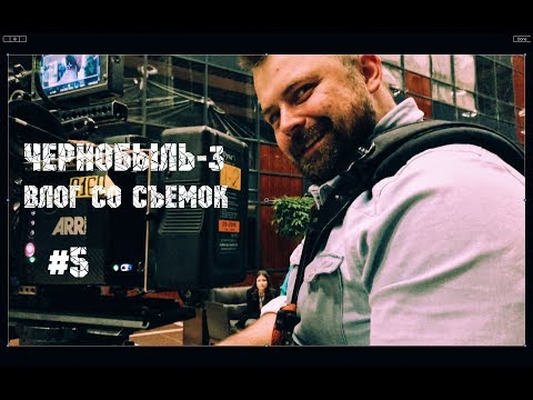 "ЧЕРНОБЫЛЬ-3" | ВЛОГ СО СЪЕМОК #5