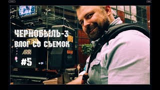 "ЧЕРНОБЫЛЬ-3" | ВЛОГ СО СЪЕМОК #5