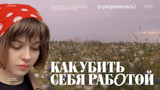 видео: История одного выгорания (Рефлексичка) картинка: История одного выгорания (Рефлексичка)