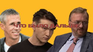 Алексей Панин x Виталий Милонов | ЧТО БЫЛО ДАЛЬШЕ?(Сабуров, Щербаков, Рептилоид, Тамби, Детков)