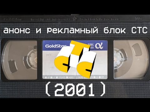 рекламный блок СТС 2001 