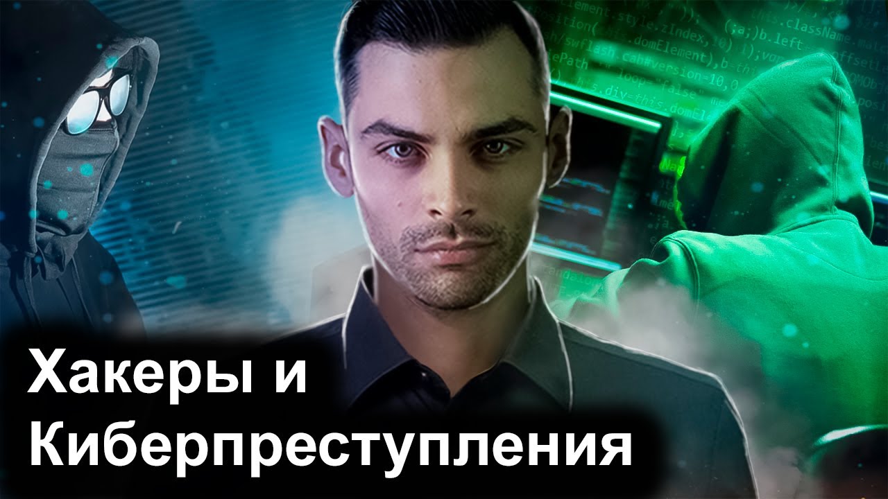 Хакеры и Киберпреступления. 10 Интересных Фактов - YouTube