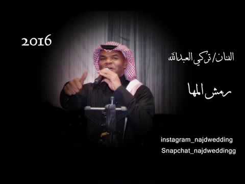 رمش المها تركي العبدالله