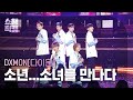 [쇼챔직캠 4K] DXMON(다이몬) - 소년…소녀를 만나다 | Show Champion | EP.518 | 240522