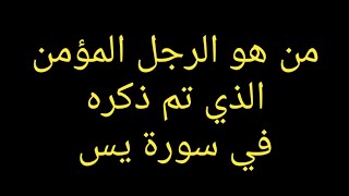 من هو الرجل المؤمن الذي تم ذكره في سورة يس