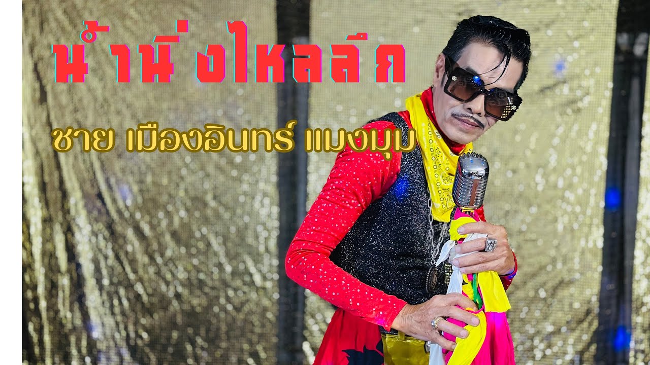 น้ำนิ่งไหลลึก - ชาย เมืองอินทร์ แมงมุม [ Official MV ]