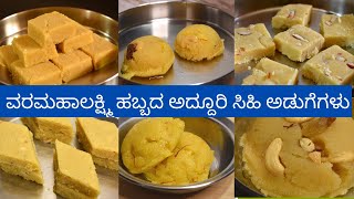 ವರಮಹಾಲಕ್ಷ್ಮಿ ಹಬ್ಬಕ್ಕೆ [ಅದ್ದೂರಿಯಾಗಿ ]ಮಾಡುವ ಸಿಹಿ ಅಡುಗೆಗಳು |sweet recipes for varamahalakshmi  festival