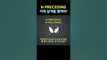SQLD 윈도우 함수, N PRECEDING/FOLLOWING 패턴 완벽 해석