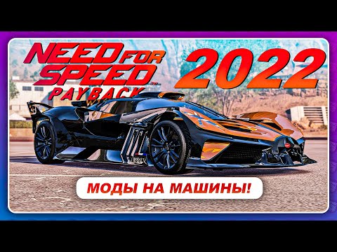 NEED FOR SPEED PAYBACK 2022 - МОДЫ НА НОВЫЕ МАШИНЫ!?