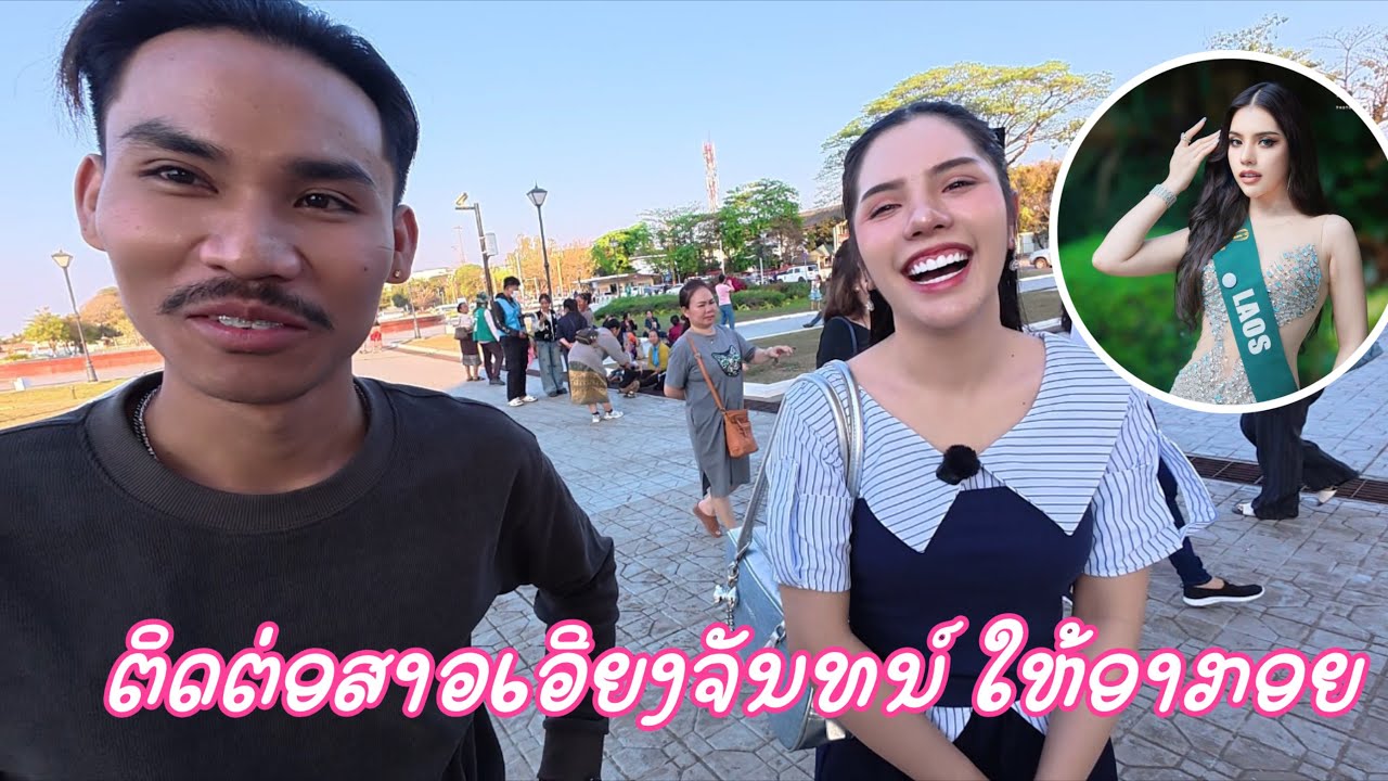 อากอยอกหักช่วงนี้ เลยนัดสาวเวียงจันทน์ ￼มาเจออากอยเพื่อจะได้แฟนใหม่