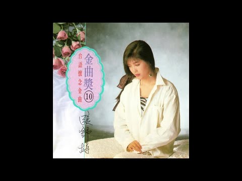 張舒娟 - 台語排行金曲 金曲獎 10 - 04.春風戀情