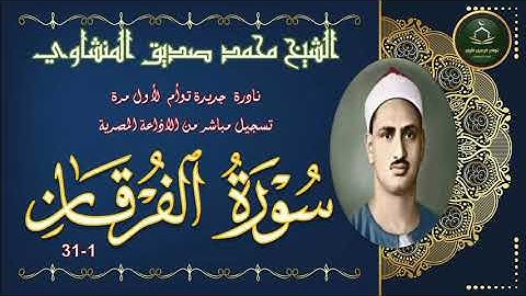 نادرة جديدة في منتهى الروعة و اداء خيالي لما تيسر من سورة الفرقان 1_31 الثانية محمد صديق المنشاوي