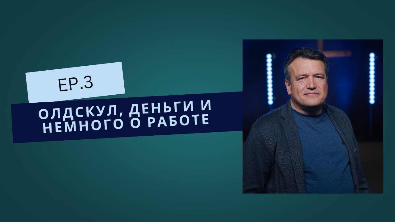 Олдскул, деньги и немного о работе