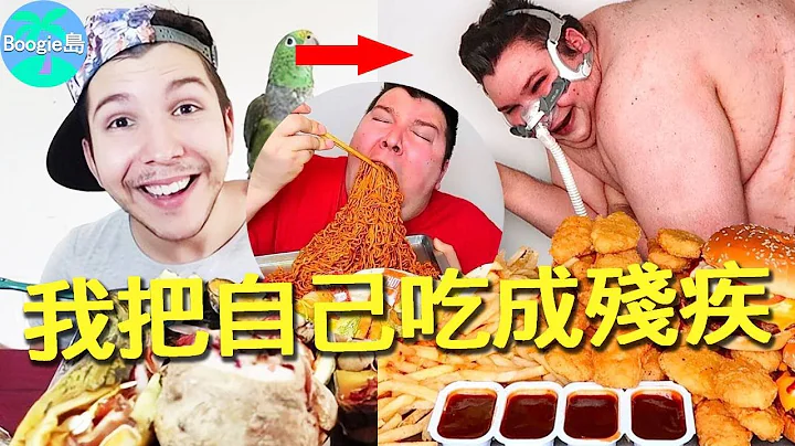 吃播鼻祖6年狂胖200磅，為了流量把自己吃成殘障人士，吃斷肋骨戴呼吸機，邊哭邊叫還要繼續吃！【Boogie島】#NikocadoAvocado #鱷梨小哥 - 天天要聞