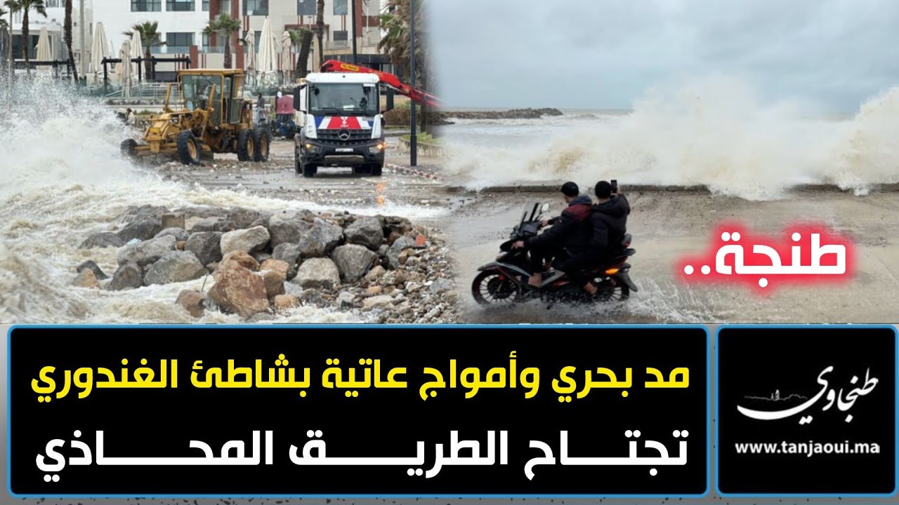 طنجة.. مد بحري وأمواج عاتية بشاطئ الغندوري تجتاح الطريق المحاذي
