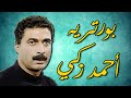 شخصيات فنية | الفتى الأسمر أحمد زكي