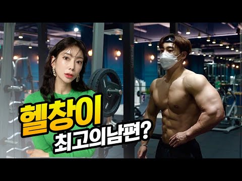 헬창은 정말 최고의 남편일까?