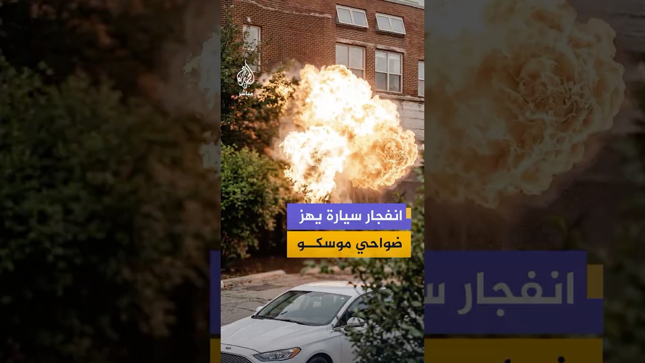 مقاطع كاميرا مراقبة توثق انفجار سيارة في ضواحي موسكو قرب مبنى سكني