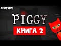 РЕЛИЗ ПИГГИ 2 БУДЕТ! Официальный трейлер Минитуна | Piggy Book 2 roblox | Пигги роблокс: Книга 2