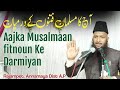 Aajka musalmaan fitnoun ke darmiyan  shaikh yaqub jamai hafizahullah shaikhyaqubjamaiofficial