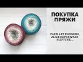 Покупка пряжи. YarnArt Flowers, AlizeSuperwash, YarnArt Ribbon