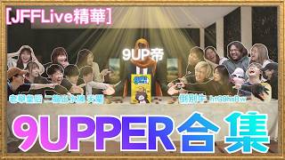 [JFFLive 精華]JFFT 多人線上桌遊 9UPPER 合集 @JFFLiveChannel @JFFTHK